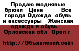 Продаю моднявые брюки › Цена ­ 700 - Все города Одежда, обувь и аксессуары » Женская одежда и обувь   . Орловская обл.,Орел г.